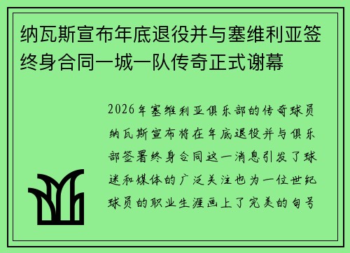纳瓦斯宣布年底退役并与塞维利亚签终身合同一城一队传奇正式谢幕 纳瓦斯宣布年底退役并与塞维利亚签终身合同一城一队传奇正式谢幕