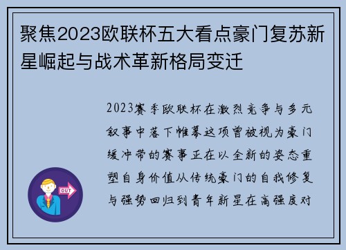 聚焦2023欧联杯五大看点豪门复苏新星崛起与战术革新格局变迁 聚焦2023欧联杯五大看点豪门复苏新星崛起与战术革新格局变迁