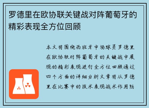 罗德里在欧协联关键战对阵葡萄牙的精彩表现全方位回顾 罗德里在欧协联关键战对阵葡萄牙的精彩表现全方位回顾