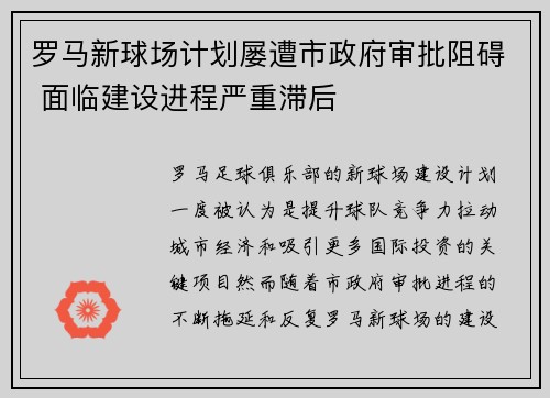 罗马新球场计划屡遭市政府审批阻碍 面临建设进程严重滞后 罗马新球场计划屡遭市政府审批阻碍 面临建设进程严重滞后