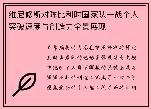 维尼修斯对阵比利时国家队一战个人突破速度与创造力全景展现