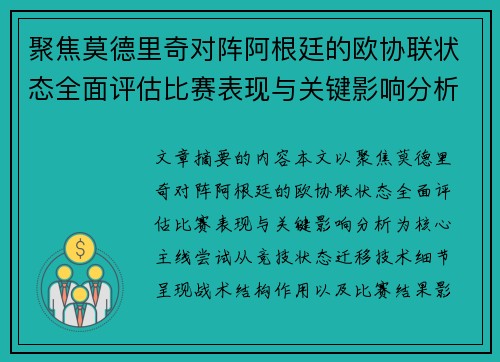 聚焦莫德里奇对阵阿根廷的欧协联状态全面评估比赛表现与关键影响分析