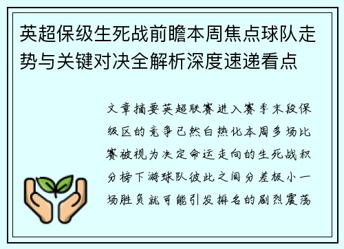 英超保级生死战前瞻本周焦点球队走势与关键对决全解析深度速递看点