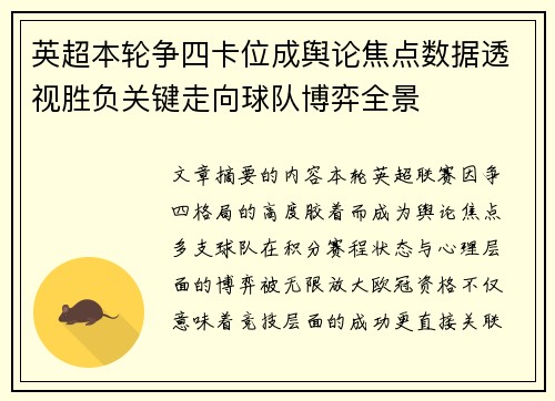 英超本轮争四卡位成舆论焦点数据透视胜负关键走向球队博弈全景