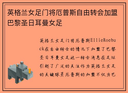 英格兰女足门将厄普斯自由转会加盟巴黎圣日耳曼女足
