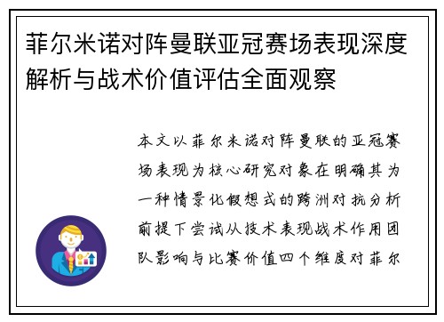 菲尔米诺对阵曼联亚冠赛场表现深度解析与战术价值评估全面观察 菲尔米诺对阵曼联亚冠赛场表现深度解析与战术价值评估全面观察