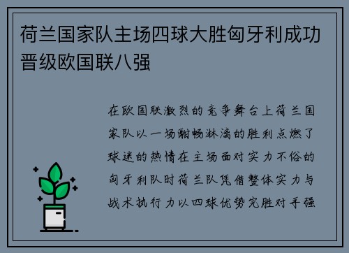 荷兰国家队主场四球大胜匈牙利成功晋级欧国联八强 荷兰国家队主场四球大胜匈牙利成功晋级欧国联八强