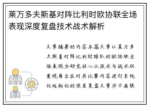 莱万多夫斯基对阵比利时欧协联全场表现深度复盘技术战术解析 莱万多夫斯基对阵比利时欧协联全场表现深度复盘技术战术解析
