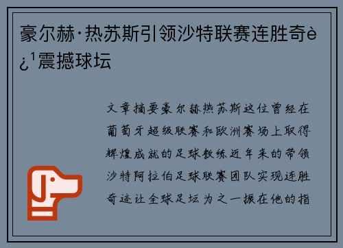 豪尔赫·热苏斯引领沙特联赛连胜奇迹震撼球坛 豪尔赫·热苏斯引领沙特联赛连胜奇迹震撼球坛