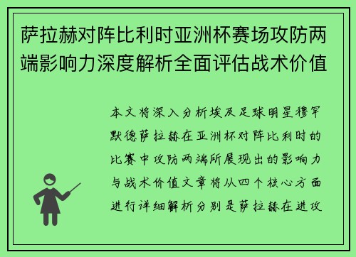 萨拉赫对阵比利时亚洲杯赛场攻防两端影响力深度解析全面评估战术价值 萨拉赫对阵比利时亚洲杯赛场攻防两端影响力深度解析全面评估战术价值