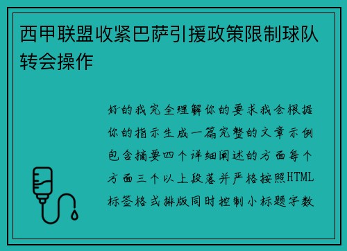 西甲联盟收紧巴萨引援政策限制球队转会操作