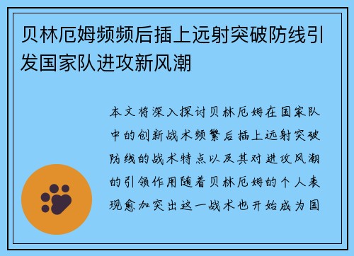 贝林厄姆频频后插上远射突破防线引发国家队进攻新风潮 贝林厄姆频频后插上远射突破防线引发国家队进攻新风潮
