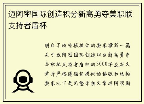 迈阿密国际创造积分新高勇夺美职联支持者盾杯 迈阿密国际创造积分新高勇夺美职联支持者盾杯