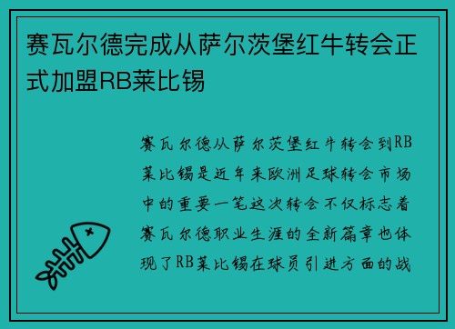 赛瓦尔德完成从萨尔茨堡红牛转会正式加盟RB莱比锡