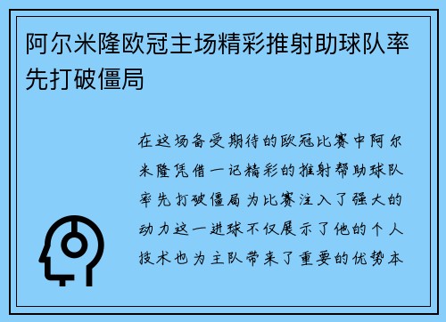 阿尔米隆欧冠主场精彩推射助球队率先打破僵局 阿尔米隆欧冠主场精彩推射助球队率先打破僵局