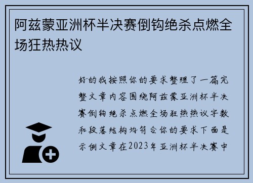 阿兹蒙亚洲杯半决赛倒钩绝杀点燃全场狂热热议