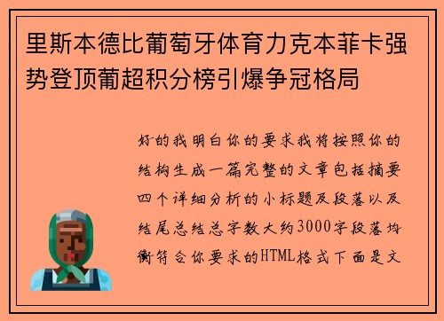 里斯本德比葡萄牙体育力克本菲卡强势登顶葡超积分榜引爆争冠格局 里斯本德比葡萄牙体育力克本菲卡强势登顶葡超积分榜引爆争冠格局