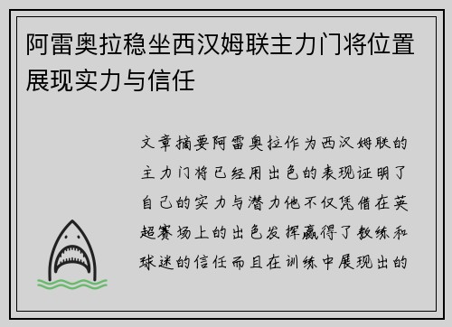 阿雷奥拉稳坐西汉姆联主力门将位置展现实力与信任