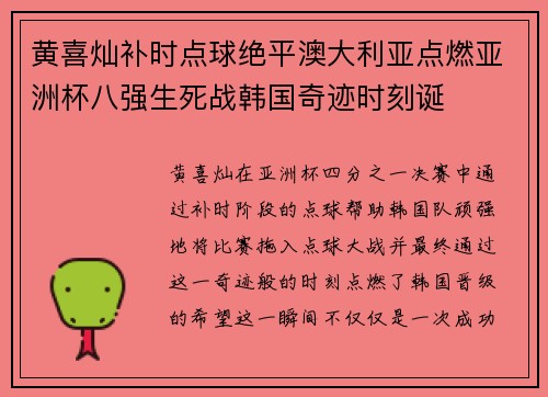黄喜灿补时点球绝平澳大利亚点燃亚洲杯八强生死战韩国奇迹时刻诞