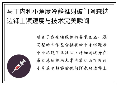 马丁内利小角度冷静推射破门阿森纳边锋上演速度与技术完美瞬间