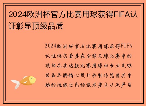 2024欧洲杯官方比赛用球获得FIFA认证彰显顶级品质 2024欧洲杯官方比赛用球获得FIFA认证彰显顶级品质