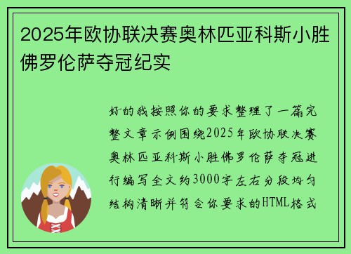 2025年欧协联决赛奥林匹亚科斯小胜佛罗伦萨夺冠纪实 2025年欧协联决赛奥林匹亚科斯小胜佛罗伦萨夺冠纪实