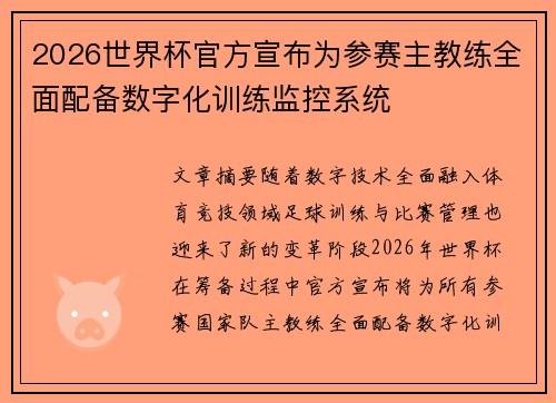 2026世界杯官方宣布为参赛主教练全面配备数字化训练监控系统 2026世界杯官方宣布为参赛主教练全面配备数字化训练监控系统