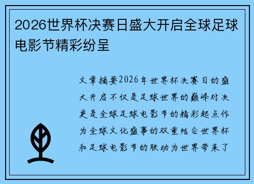 2026世界杯决赛日盛大开启全球足球电影节精彩纷呈