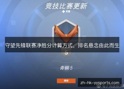守望先锋联赛净胜分计算方式,排名悬念由此而生 守望先锋联赛净胜分计算方式,排名悬念由此而生