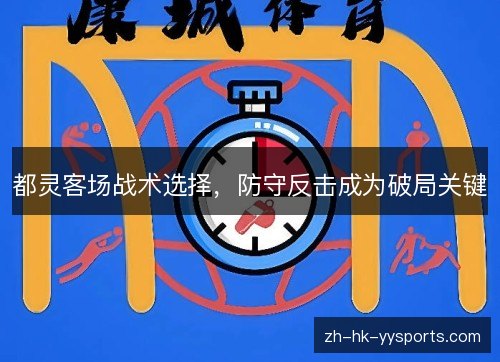 都灵客场战术选择，防守反击成为破局关键