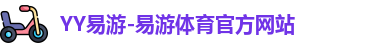 YY易游